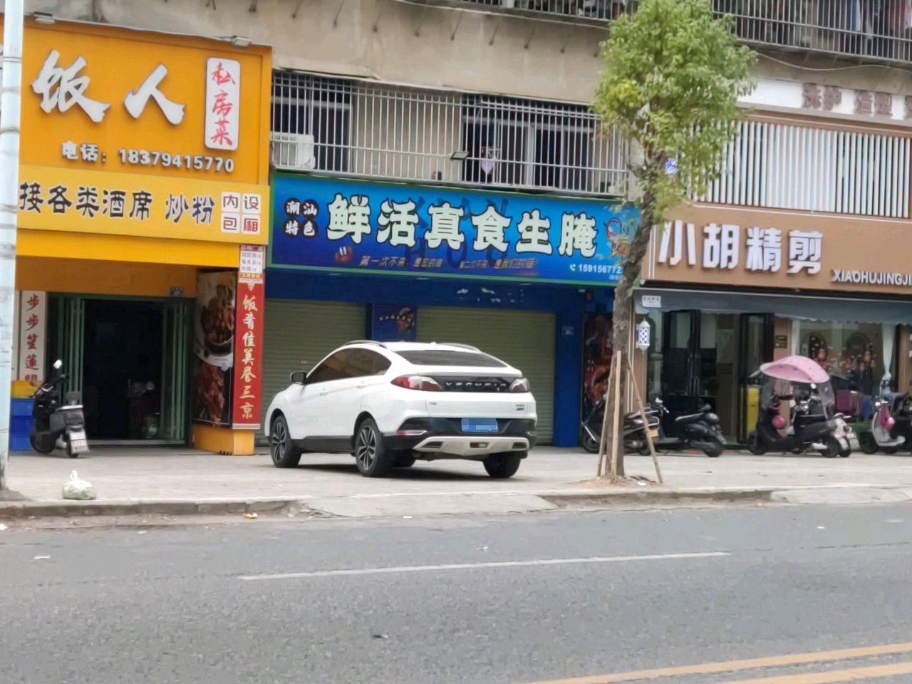 鲜活真食生腌(芳草园店)