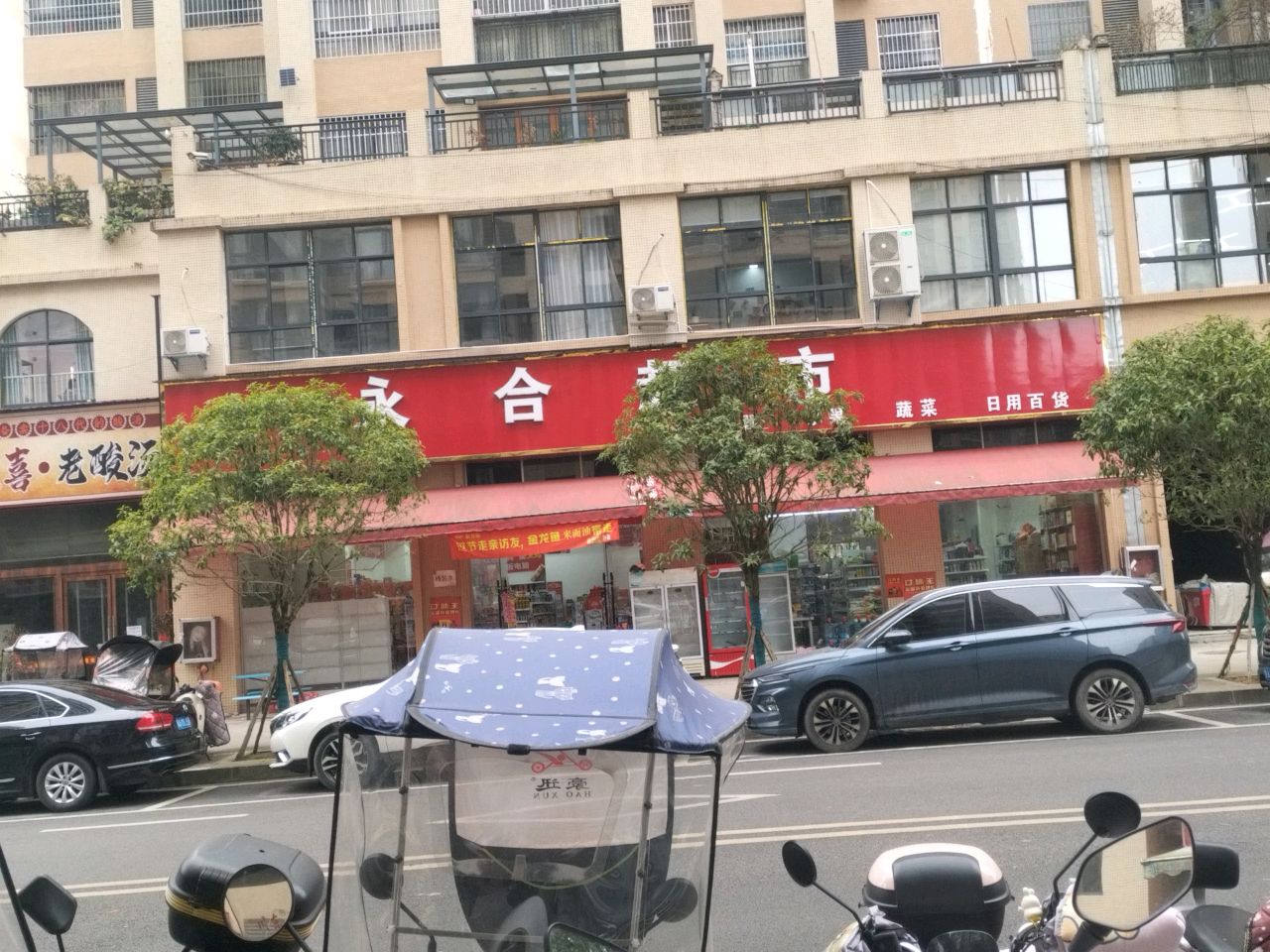 永合超市(双拥路店)