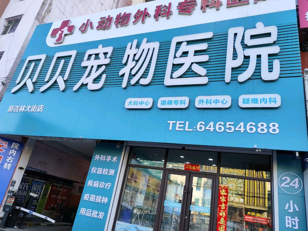 贝贝宠物医院(吉林大街店)