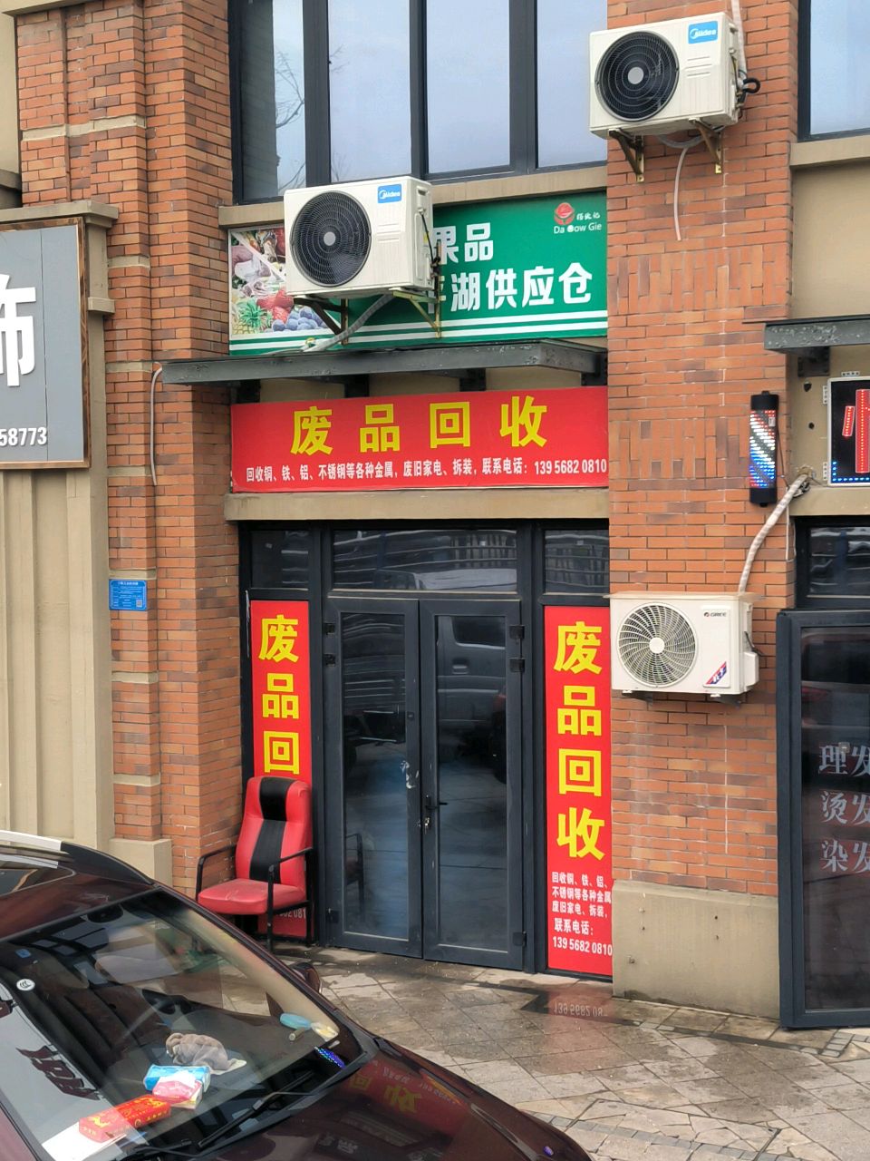 废品回收