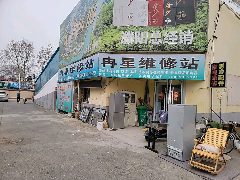 冉星电器维修站