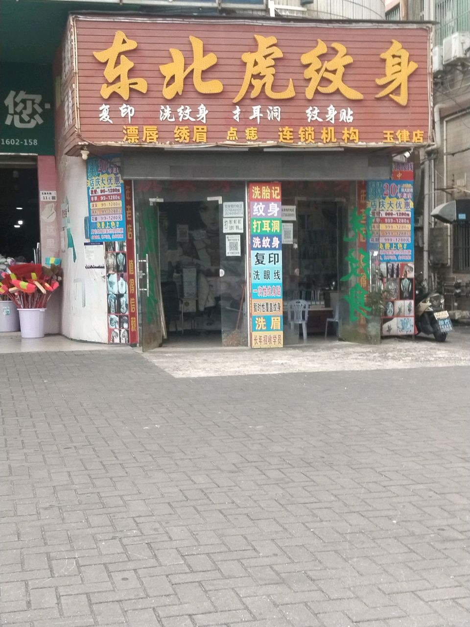 飞虎堂纹身(玉律店)