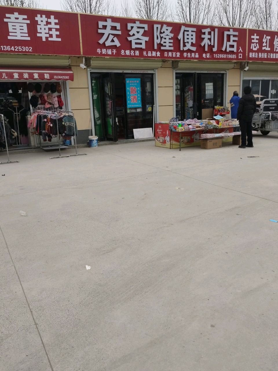 荥阳市乔楼镇宏客隆便利店