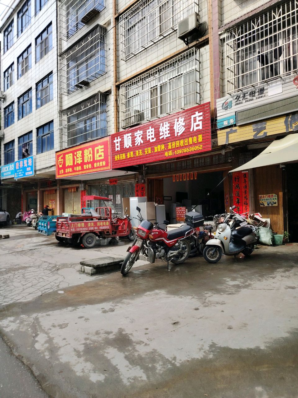 甘顺家电维修店