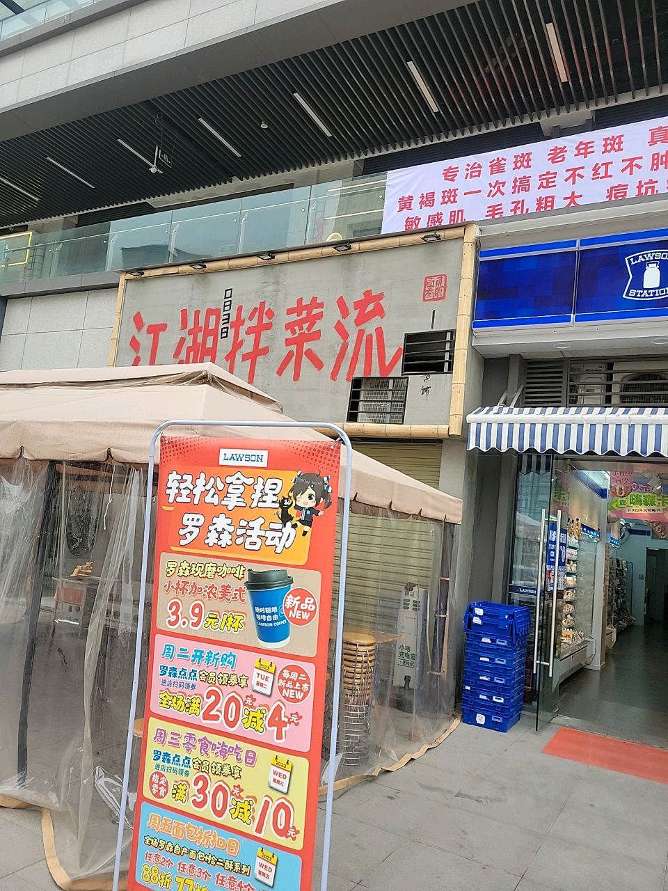 江湖拌菜流(同森锦樾店)