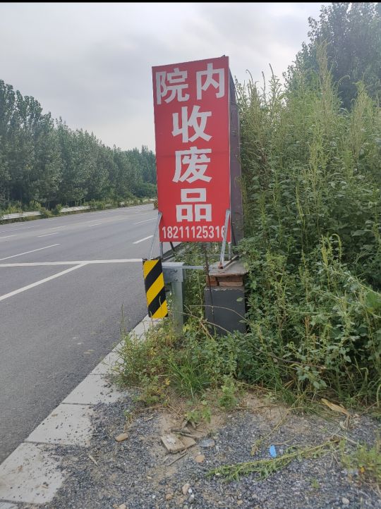 高价回收废品