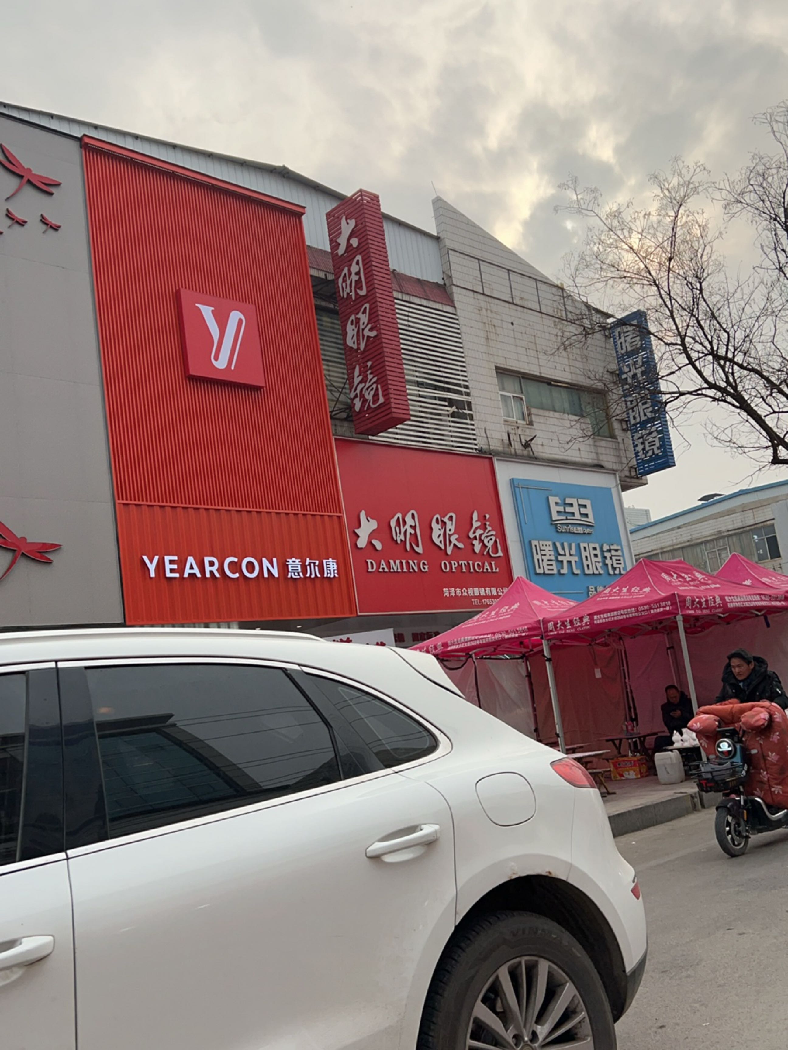 大明眼镜(总店)