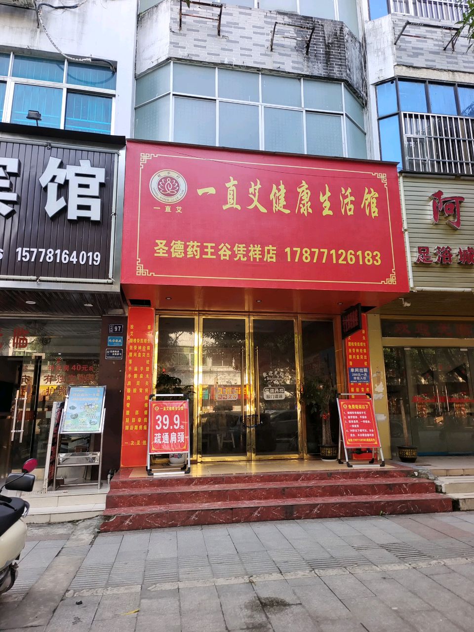 一直艾健康生活馆(圣德药王谷凭祥店)
