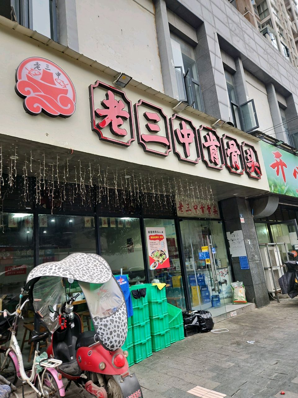 老三中骨家将