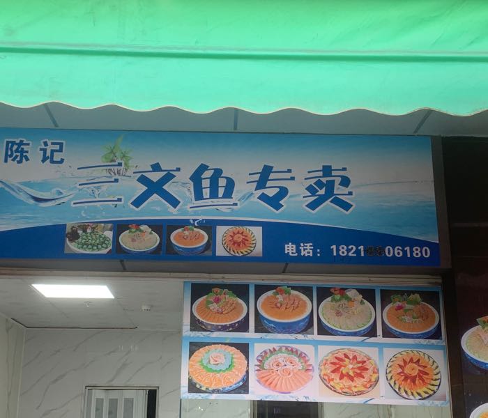 陈记三文鱼