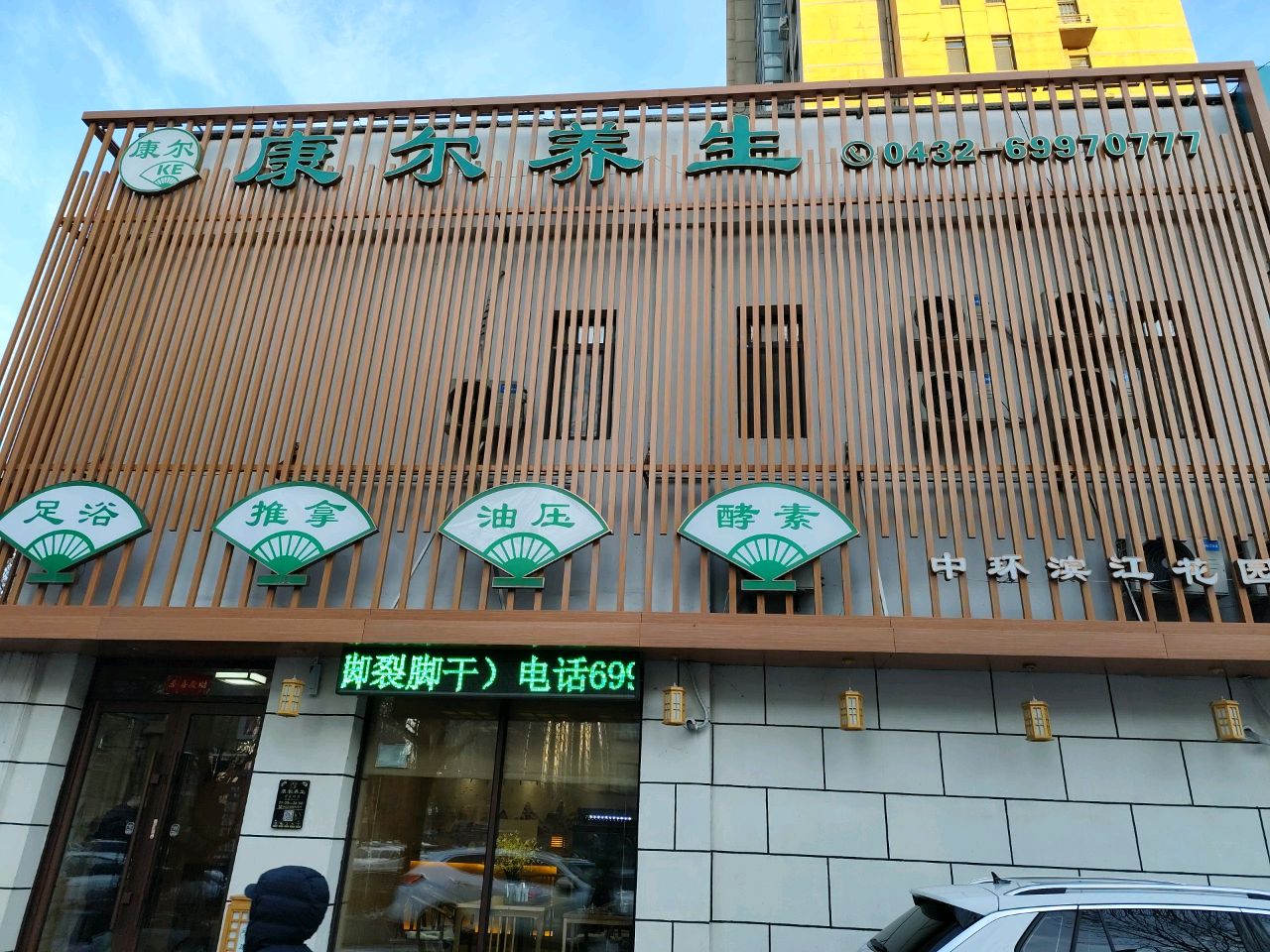 康尔养生(中环滨江花园店)