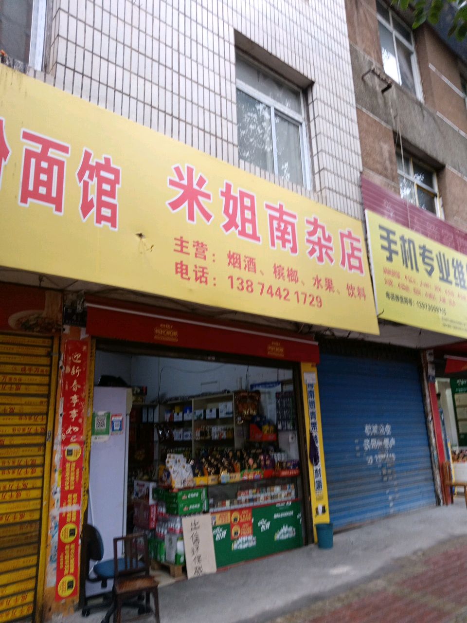 米姐南杂店