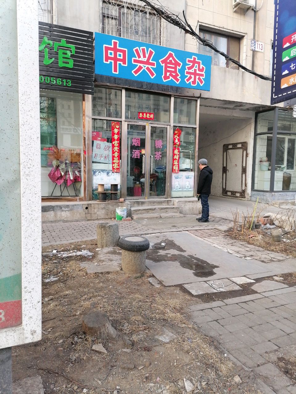 中兴食杂