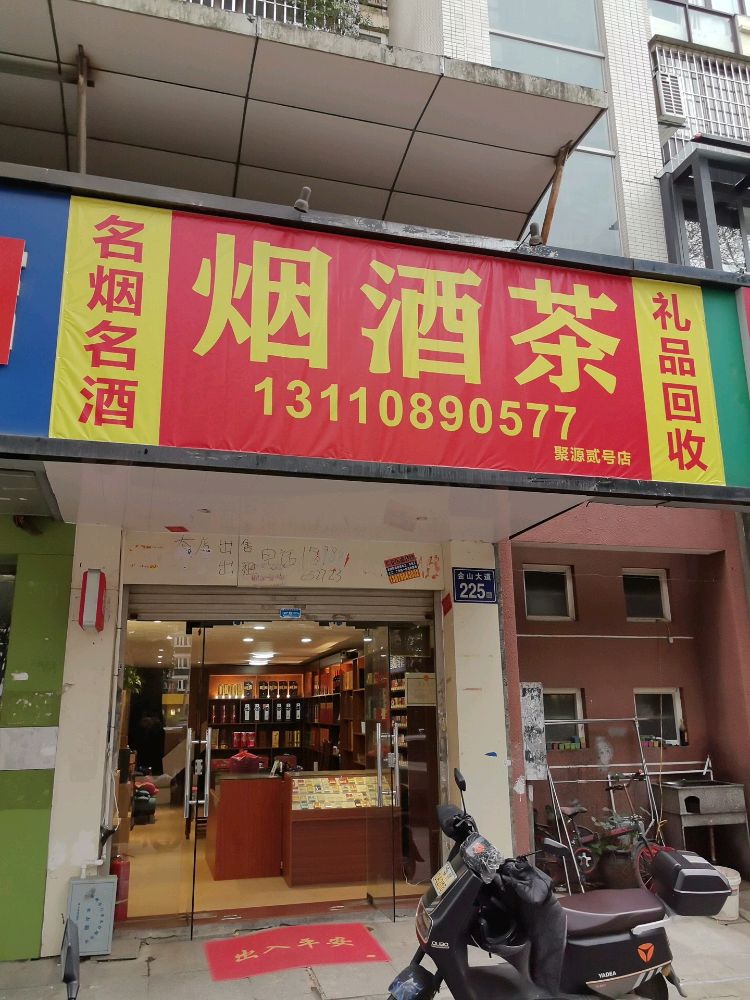 烟酒茶·礼品回收