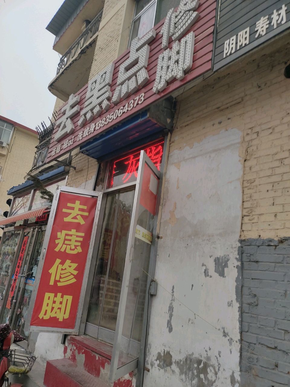 去黑点修脚