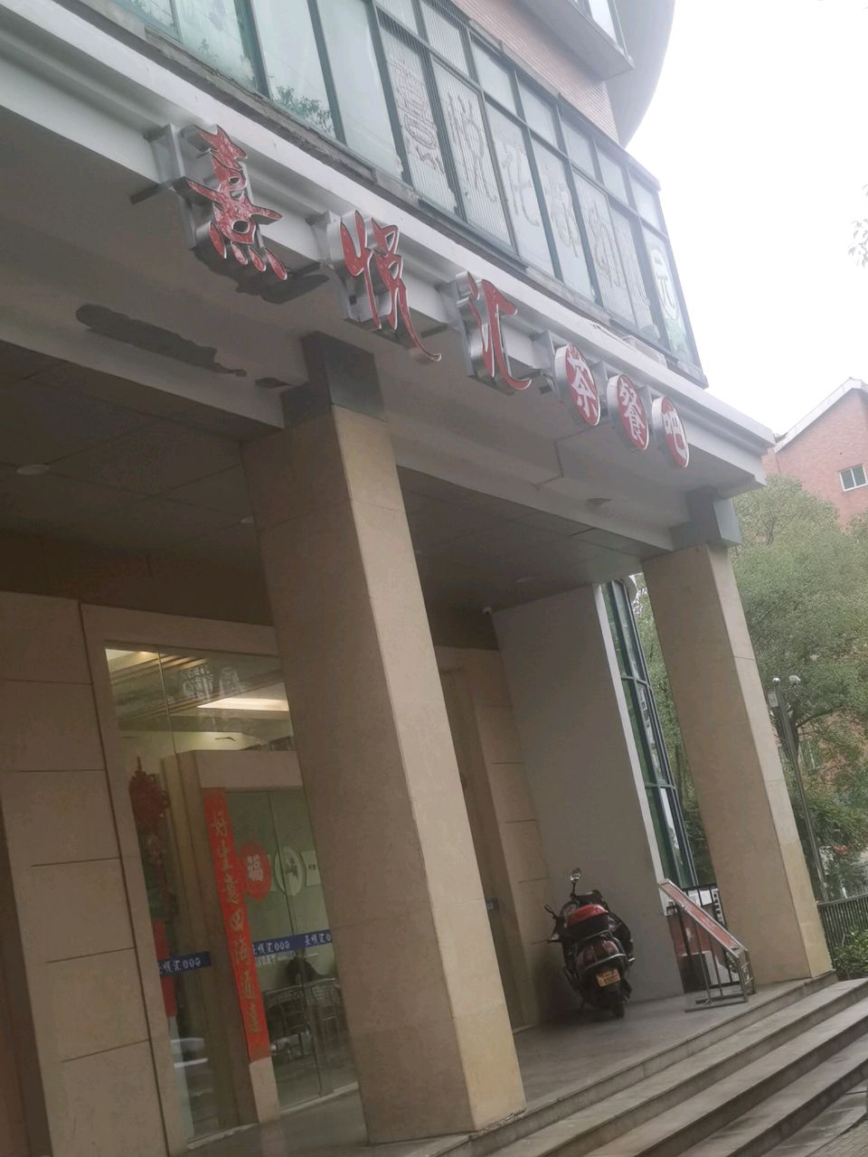 熹悦汇茶餐吧