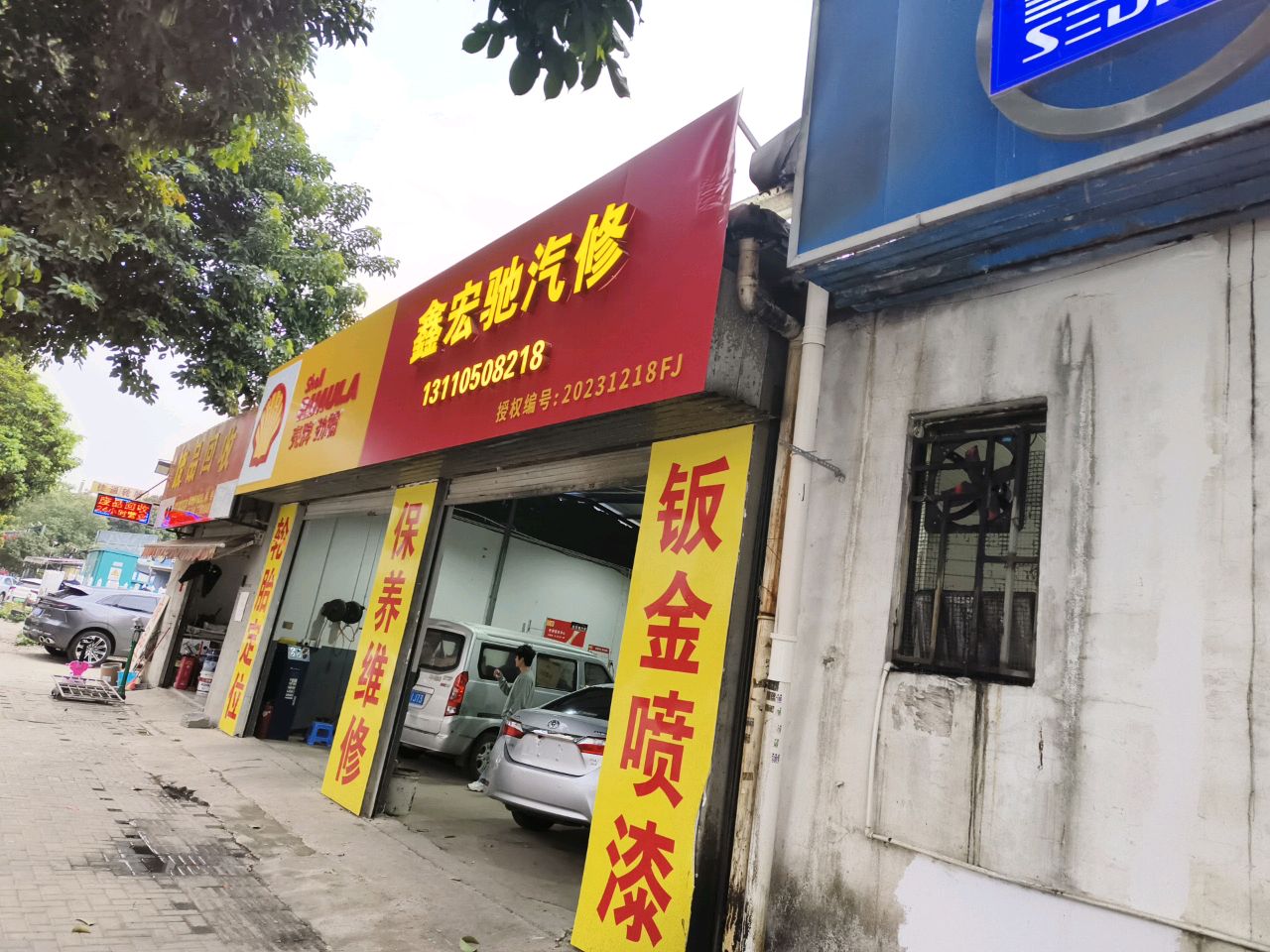 福州鑫宏驰汽车服务有限公司