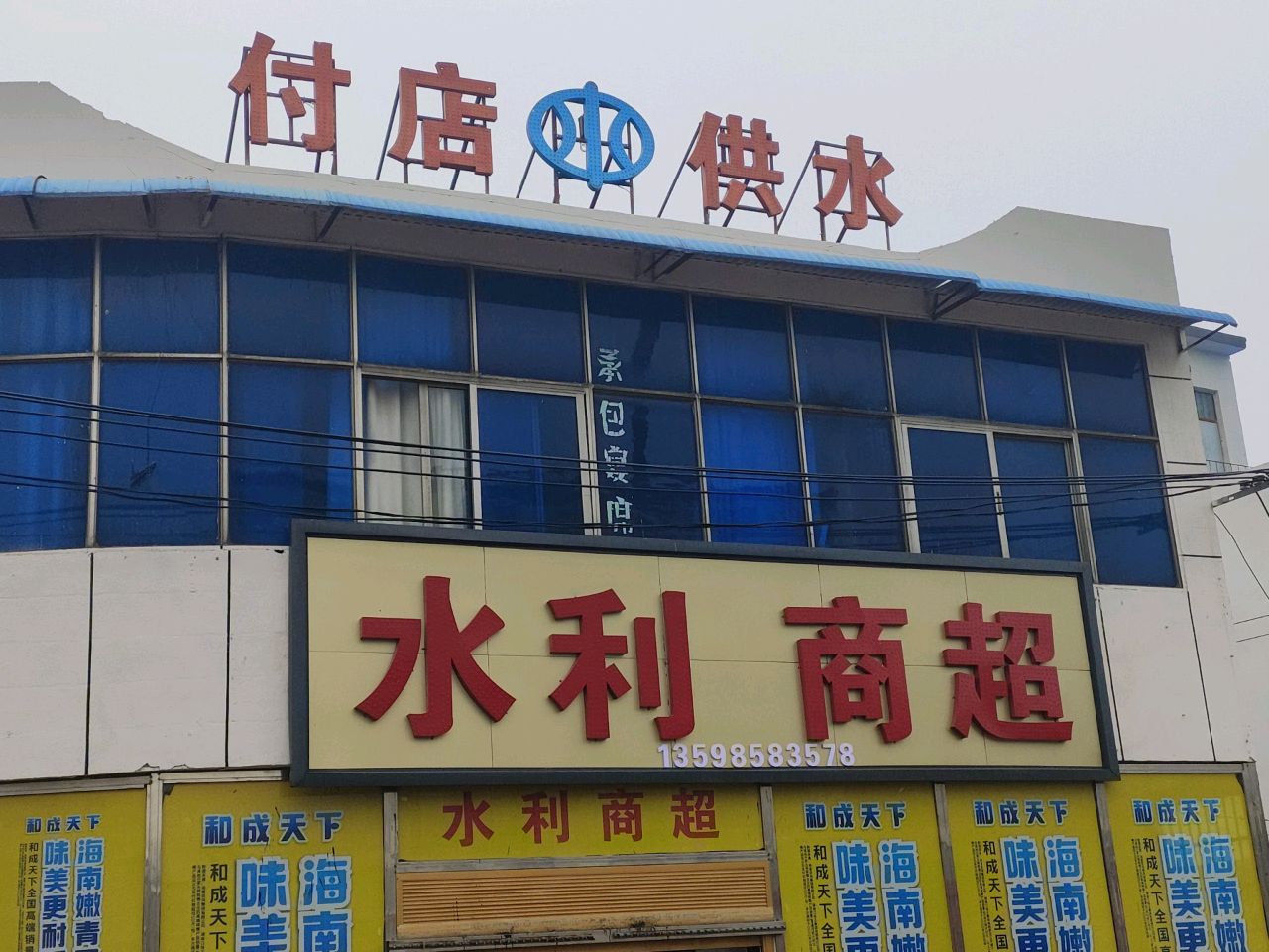 潢川县付店镇水利商超