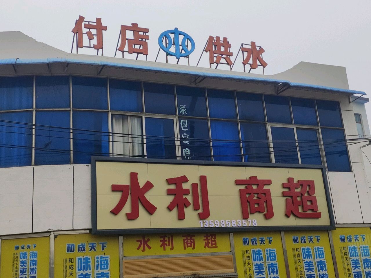 潢川县付店镇水利商超