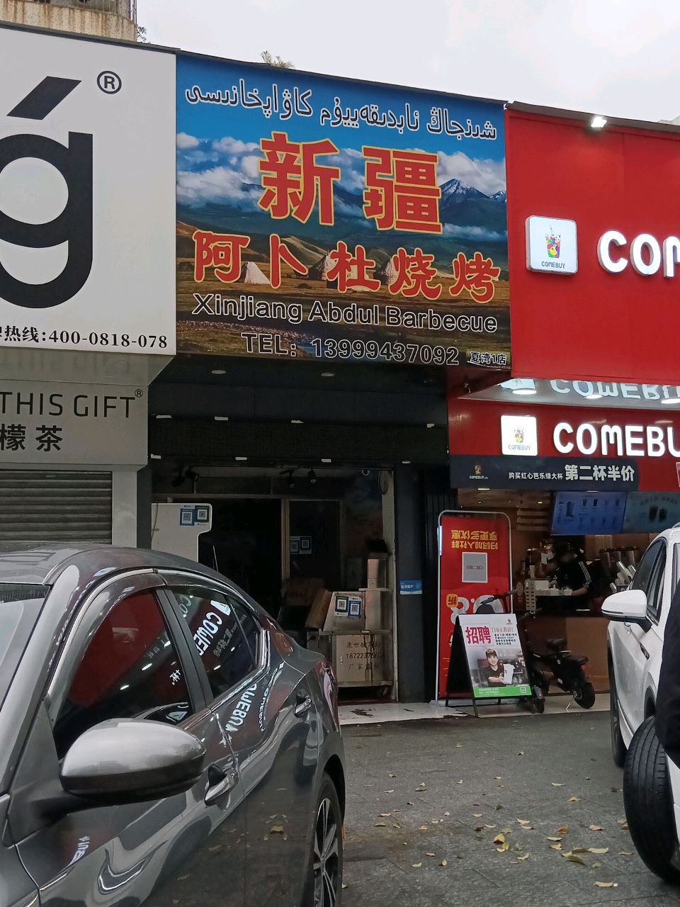 新疆阿卜杜烧烤(夏湾店)