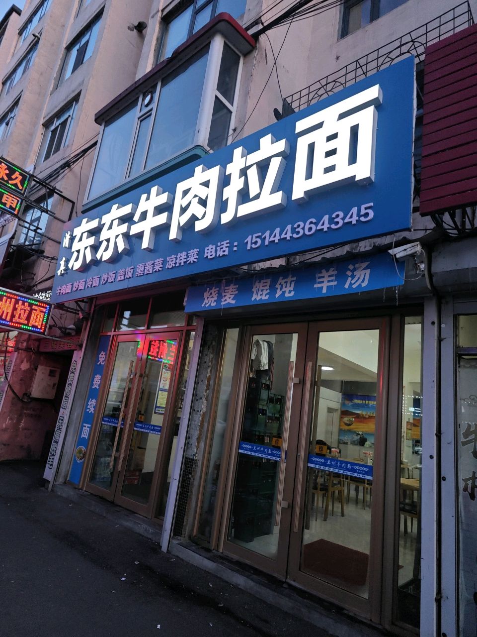 清真东东牛肉拉面