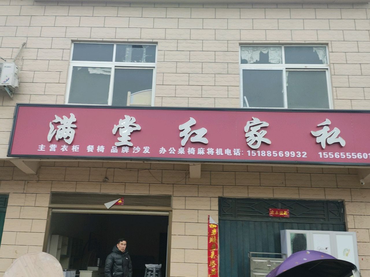 潢川县付店镇满堂红家私