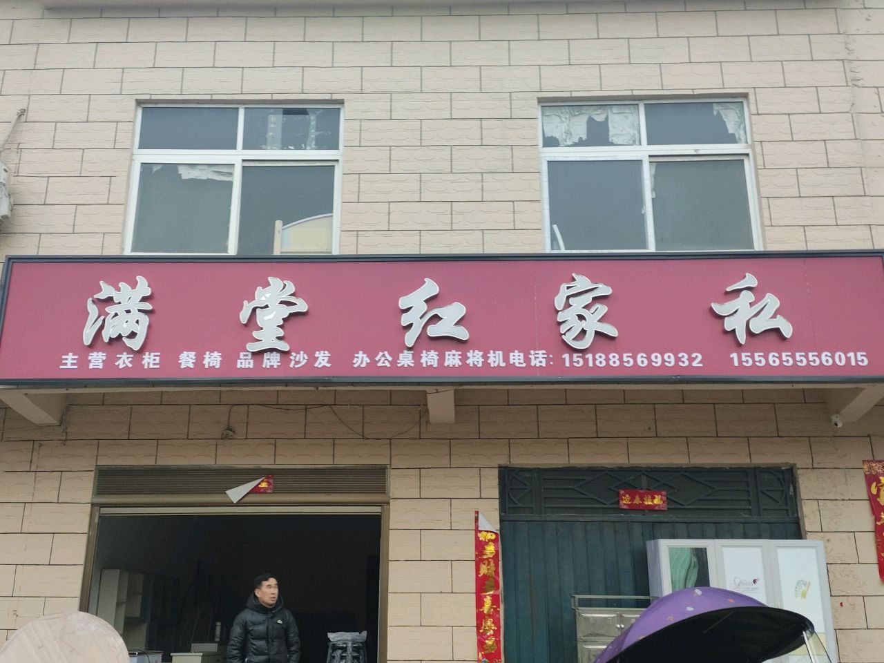 潢川县付店镇满堂红家私