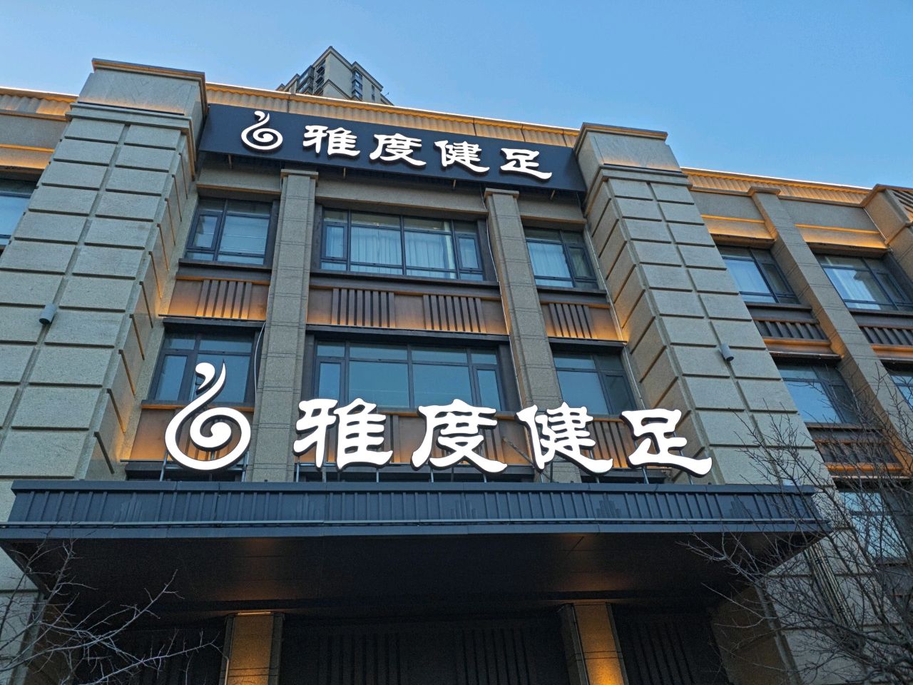 雅度御足(高新店)