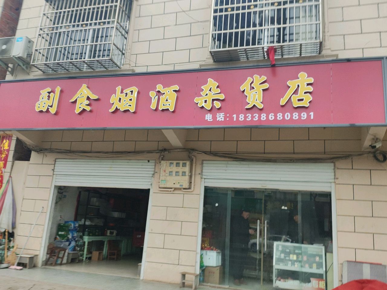 潢川县付店镇副食烟酒杂货店