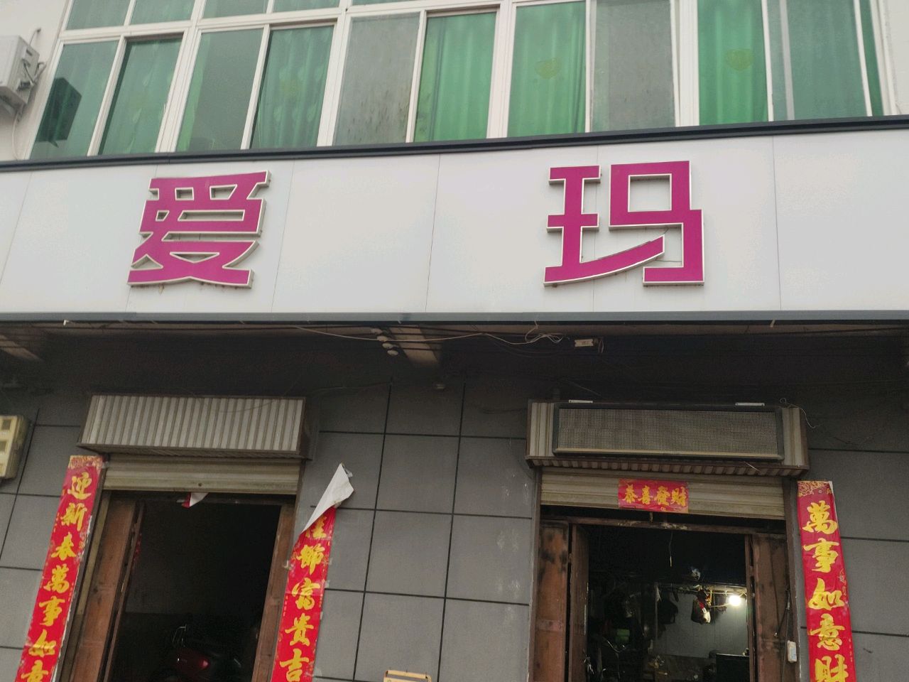 潢川县付店镇爱玛(华英路店)