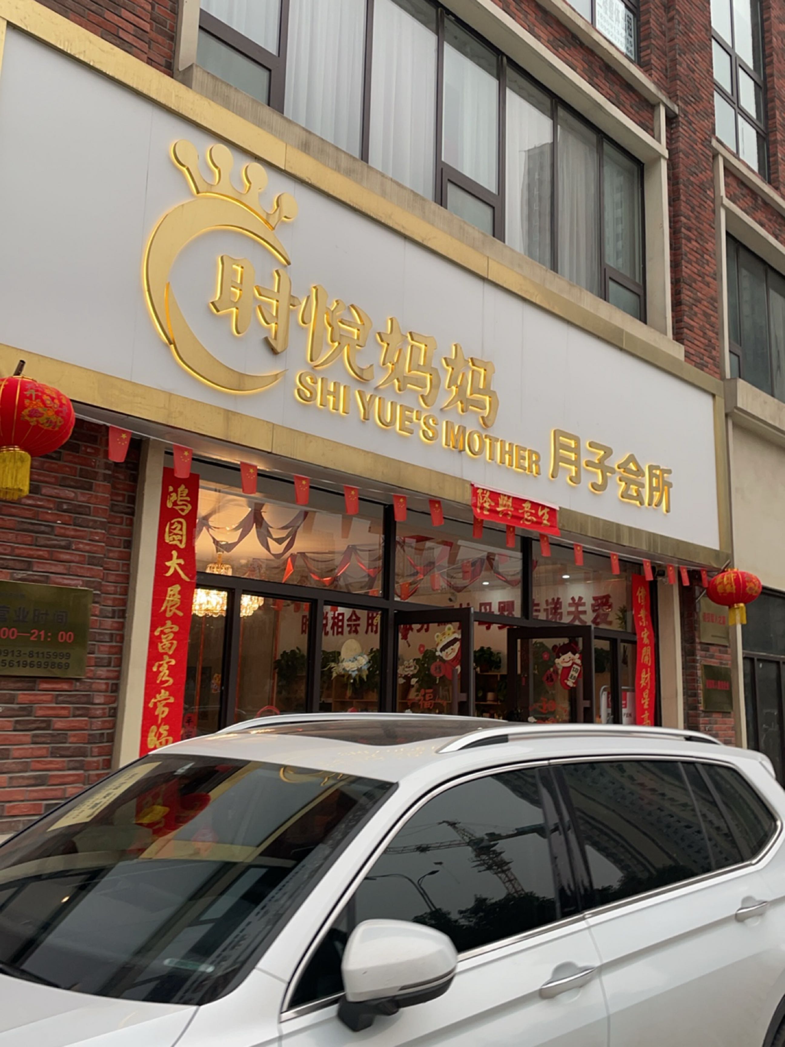 时悦妈妈月子会所