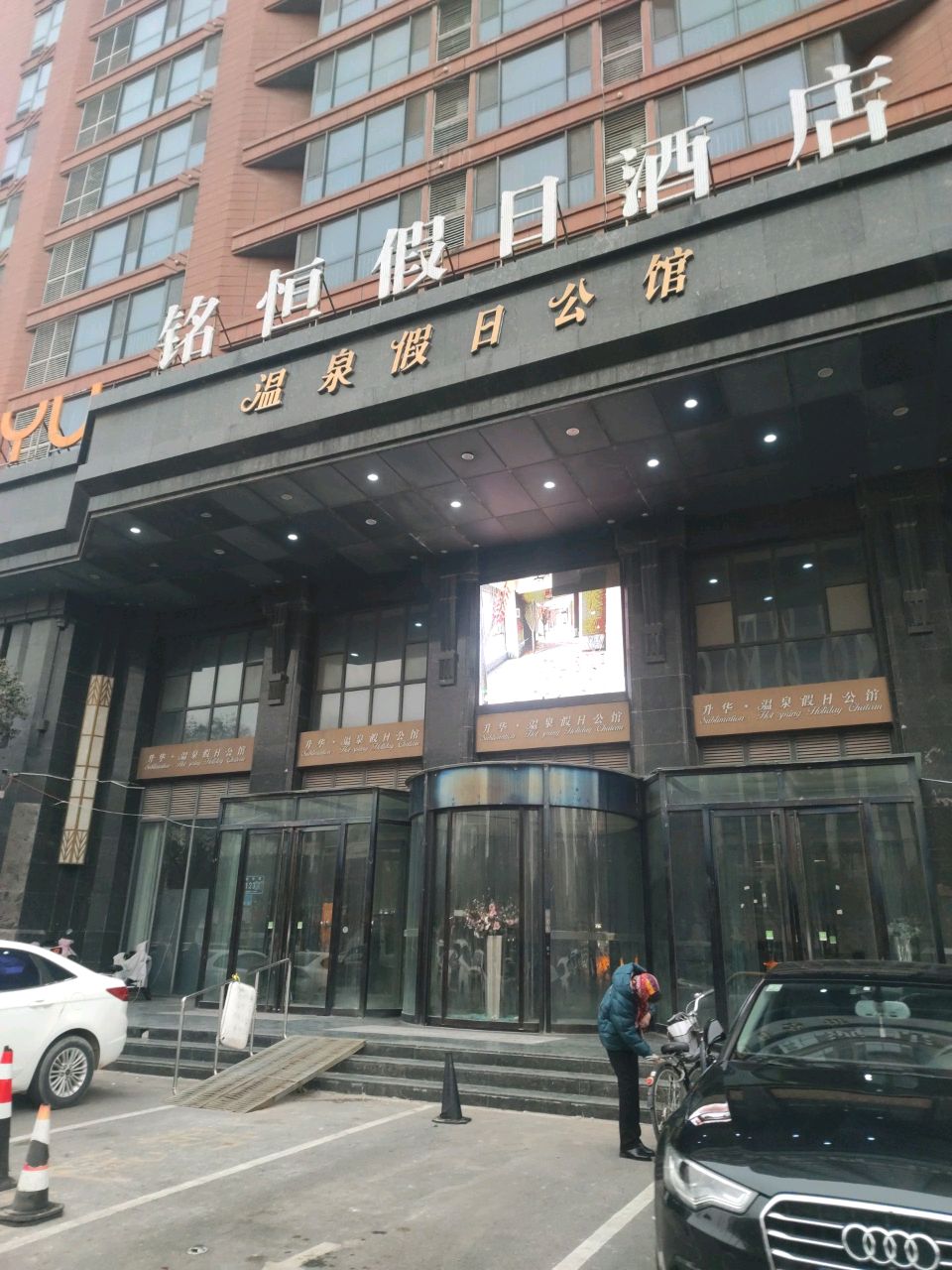红旗区温泉假日公馆
