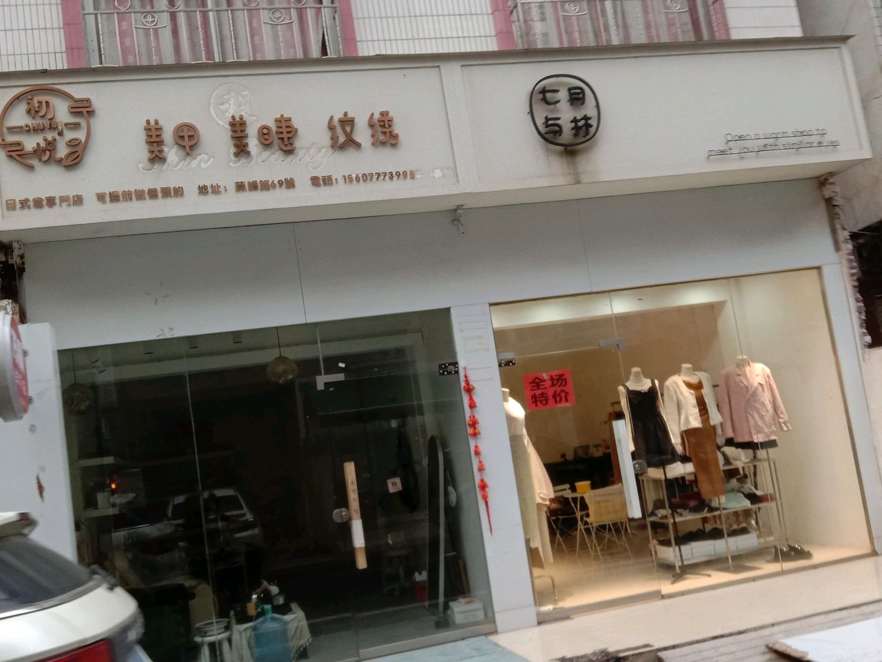 初悦美甲美睫纹绣店