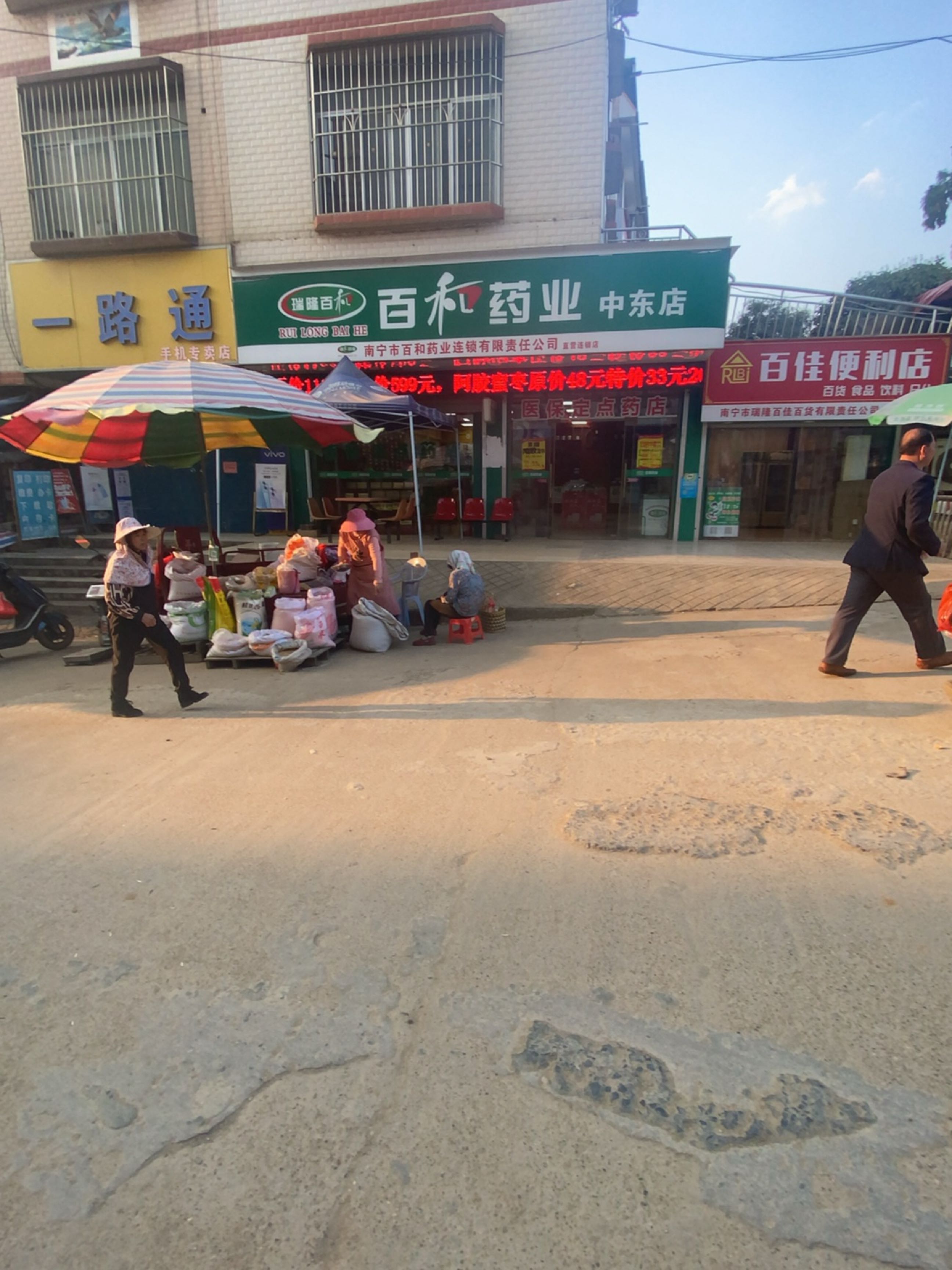 百和药业(中东店)