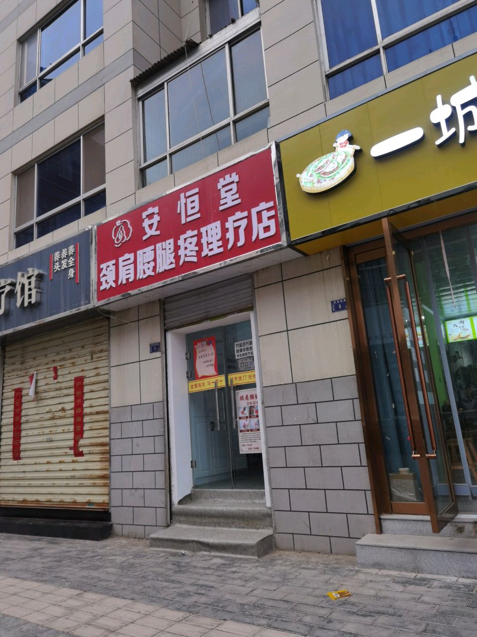 安恒堂颈肩腰腿疼理疗店