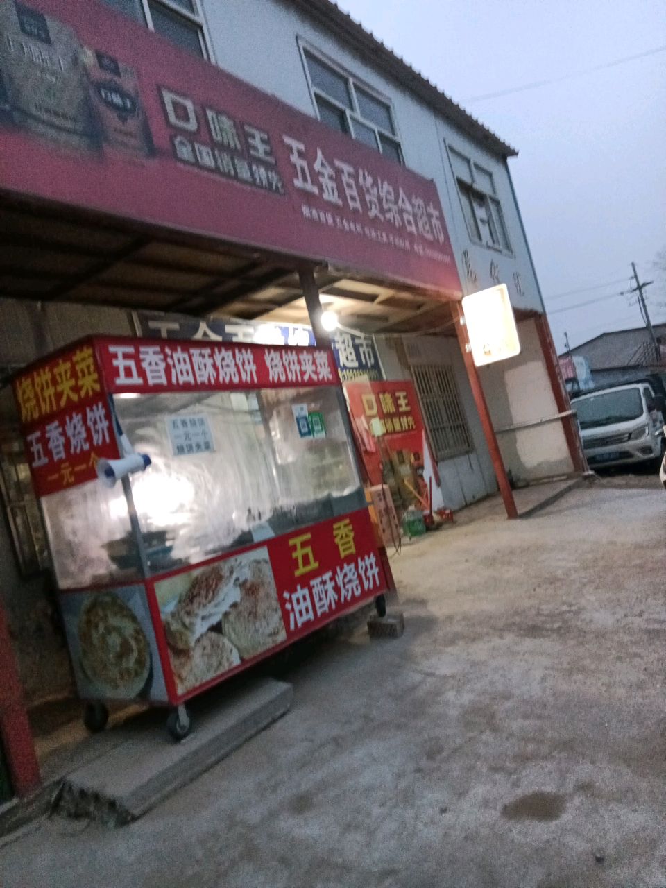 新郑市龙湖镇五金百货综合超市