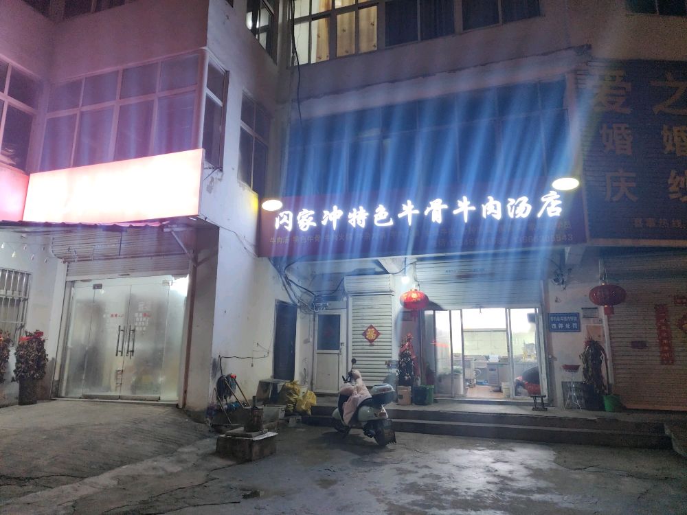 清真闪家冲特色牛骨牛肉汤店
