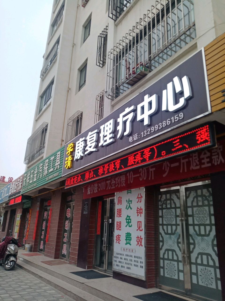 学清康复理疗中心
