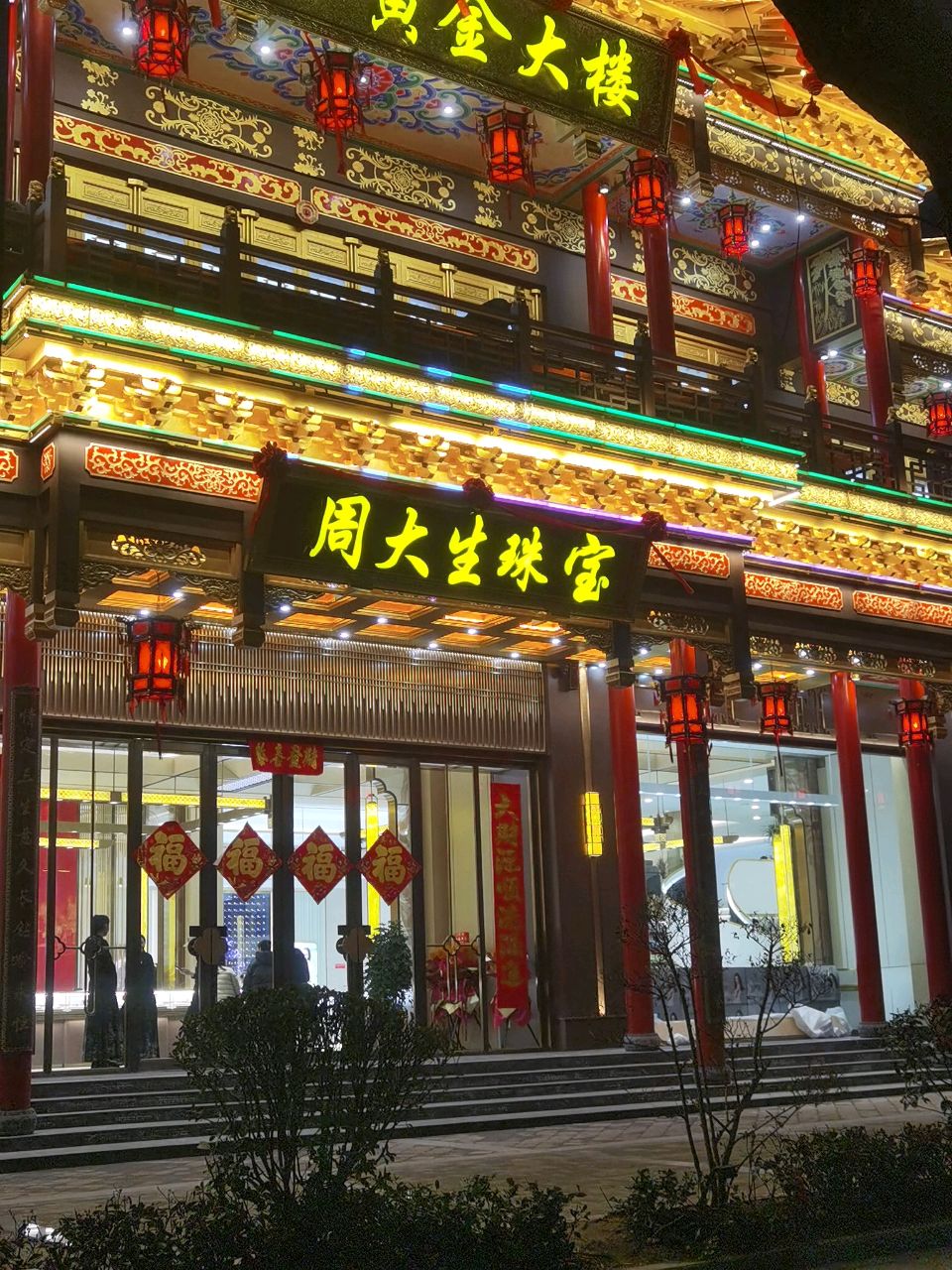 周大生珠宝(八一大道店)