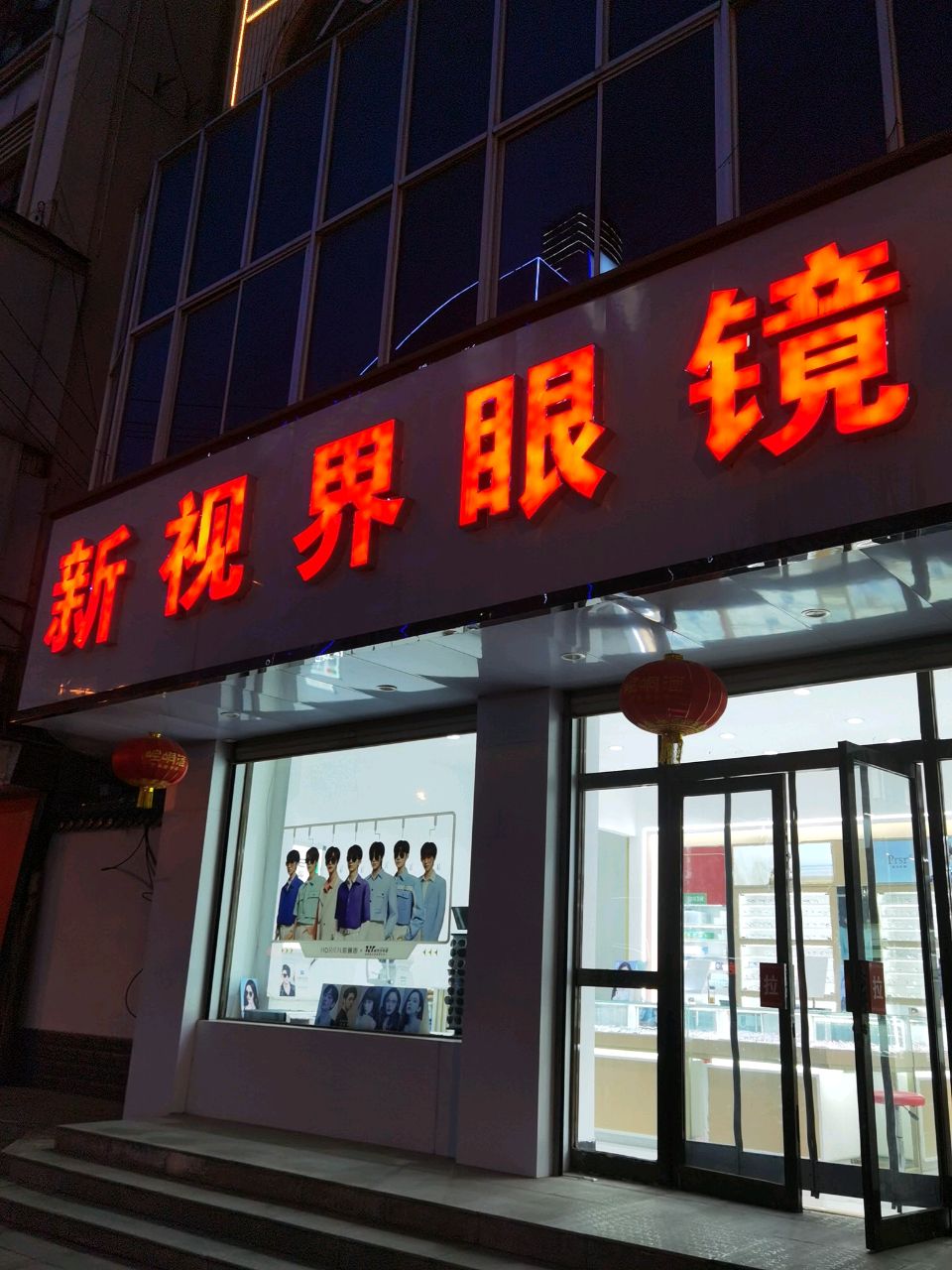 新视界眼镜(西大街店)