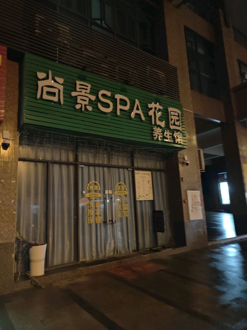 尚景SPA花园养生馆(尚景天峰店)