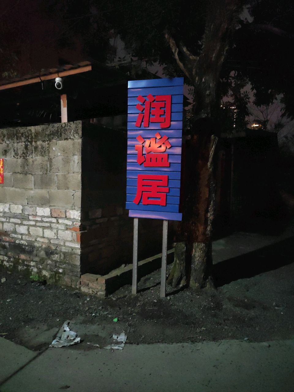钦州市润谧居健身休闲有限公司