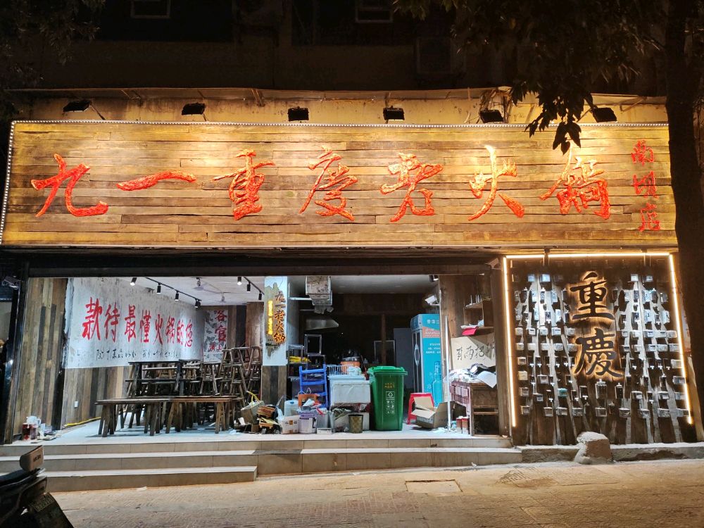 九一重庆老火锅(南坝店)