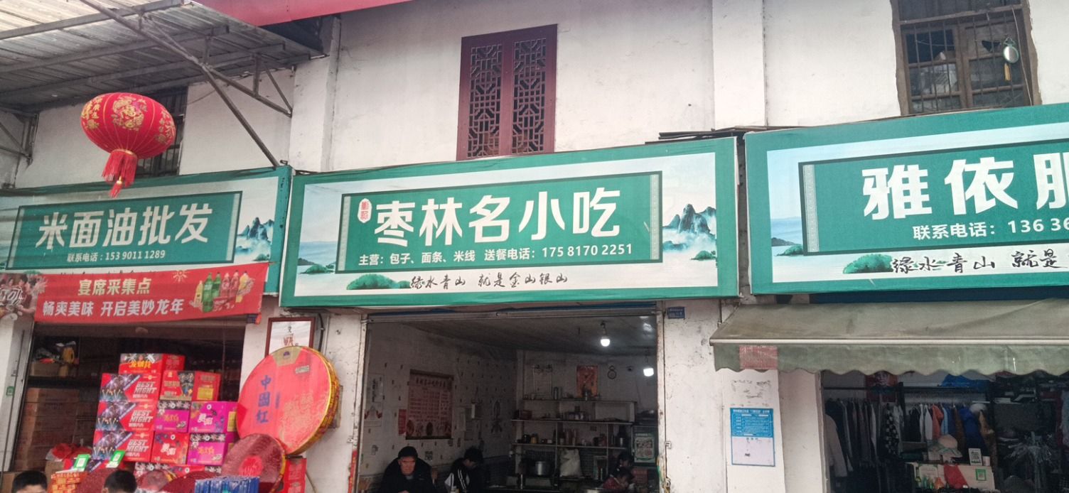 枣林名小吃