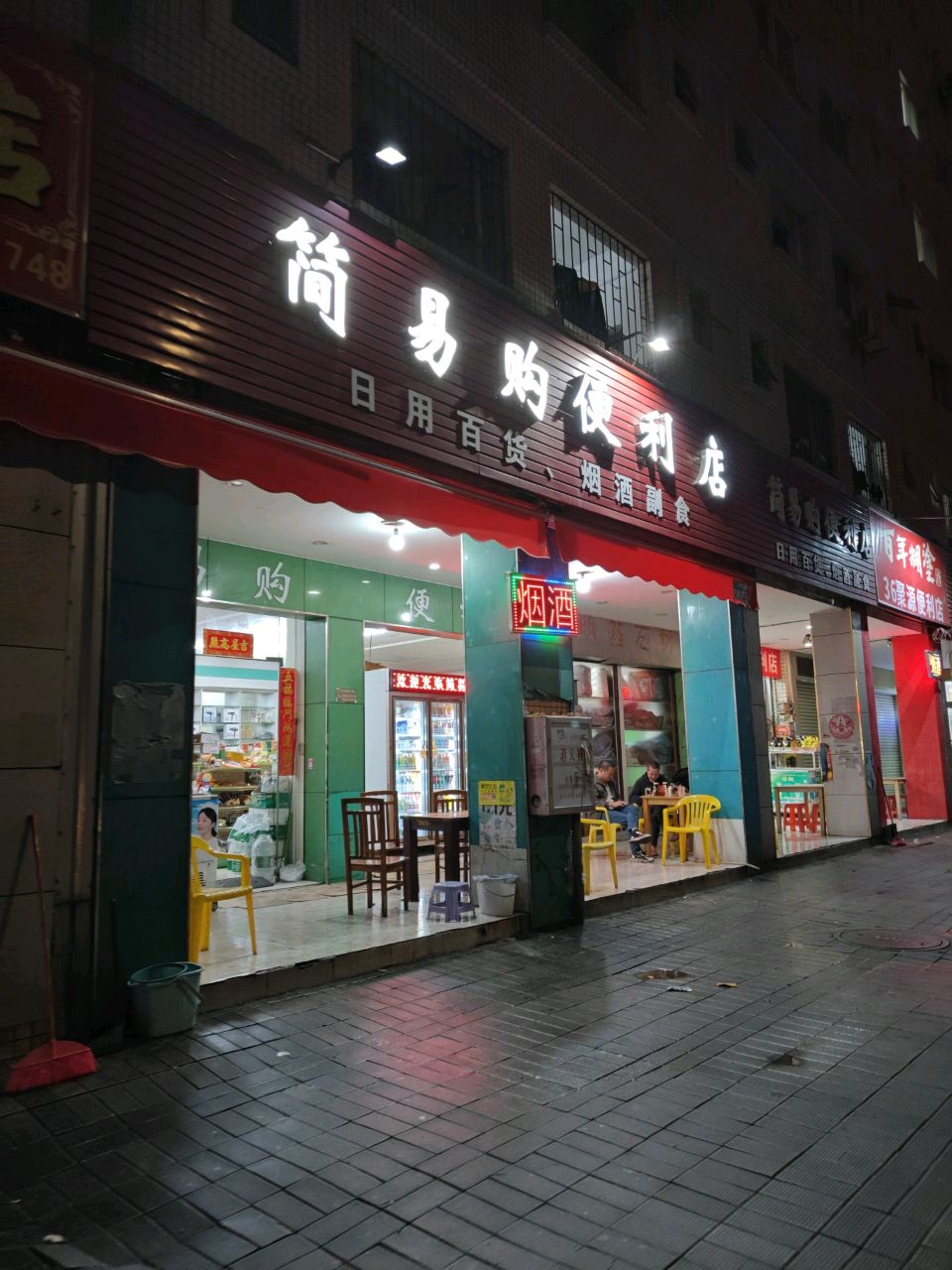 36聚源便利店