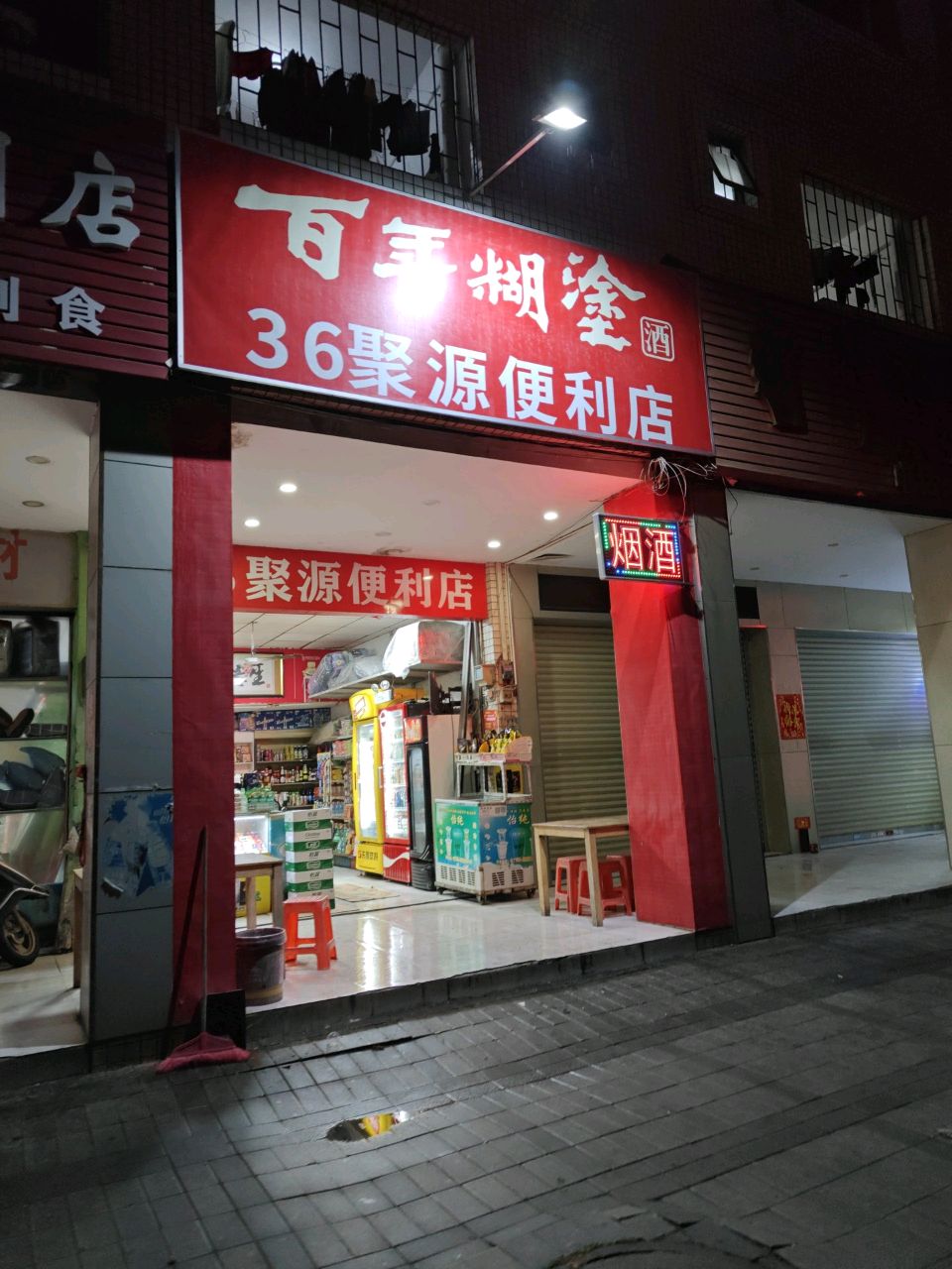 36聚源便利店