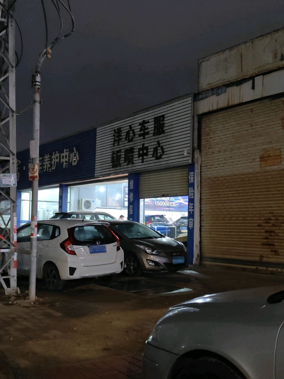 洋心车服钣喷中心