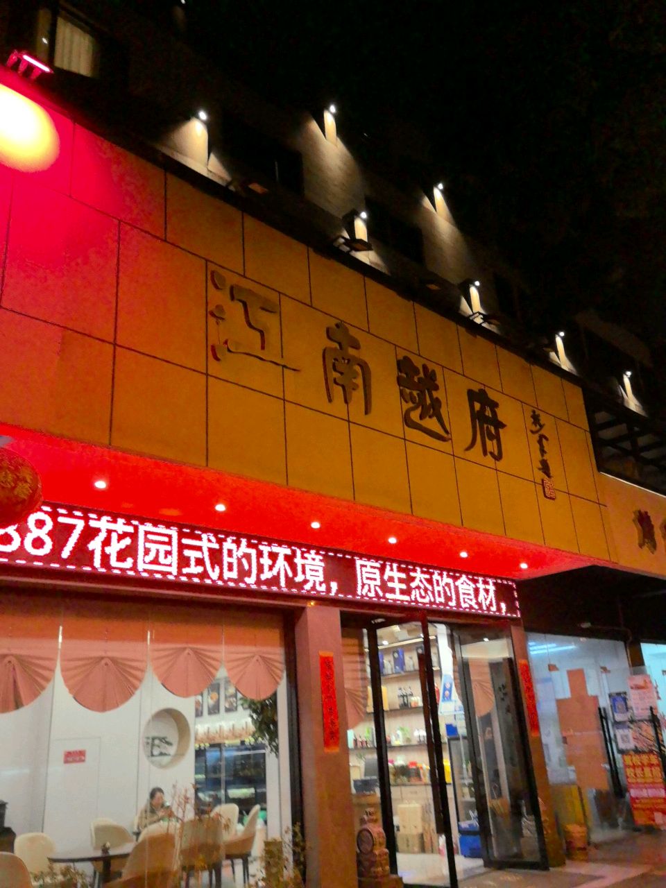 江南越府酒楼