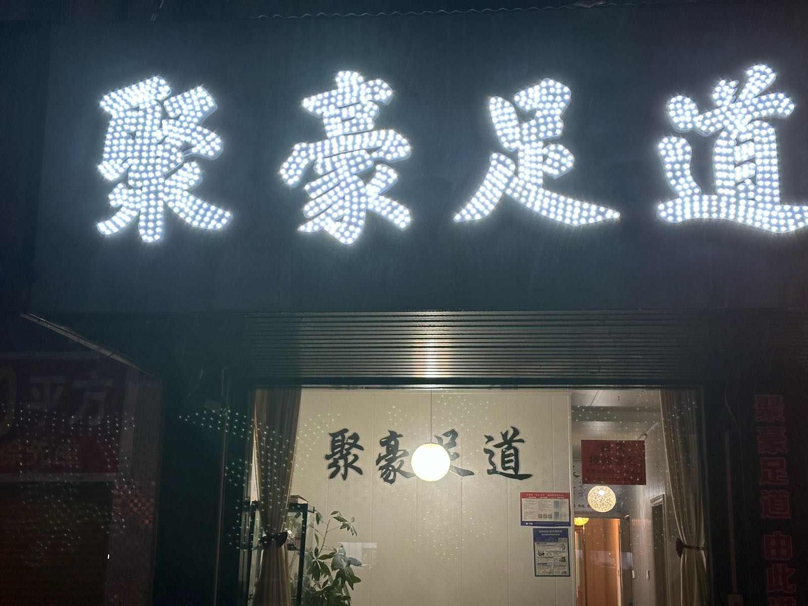 聚豪足道