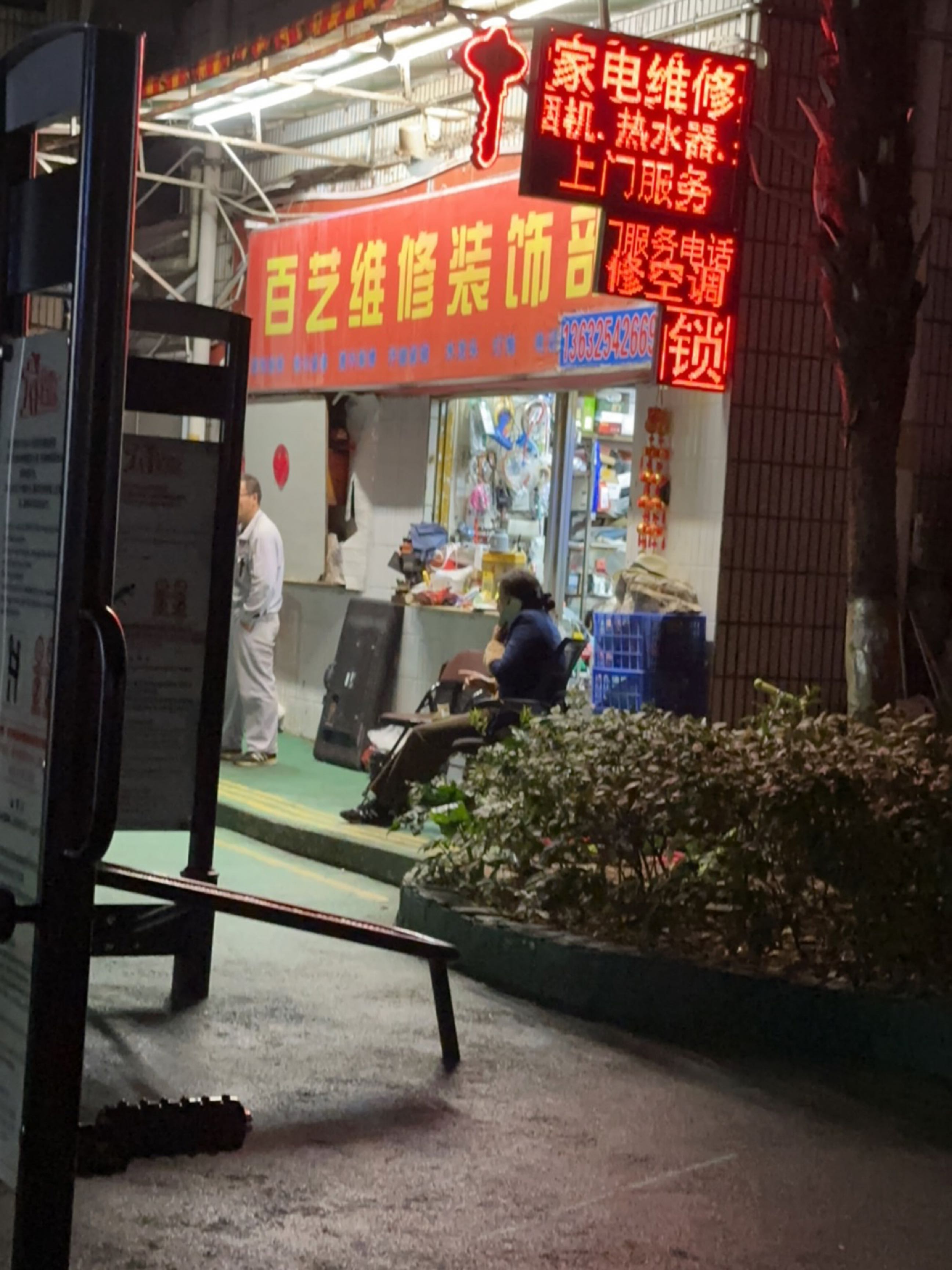 百艺维修装饰部